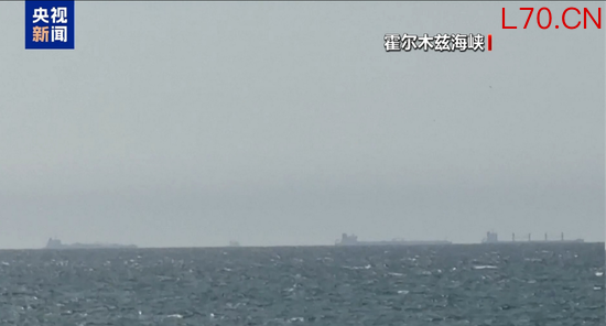 霍尔木兹海峡，最新消息！