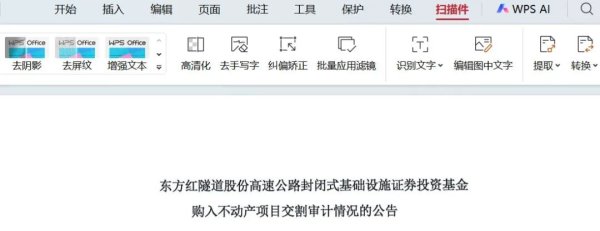 披露的可阅读性与可分析性-以“东方红隧道股份REIT”持续披露扫描件为例