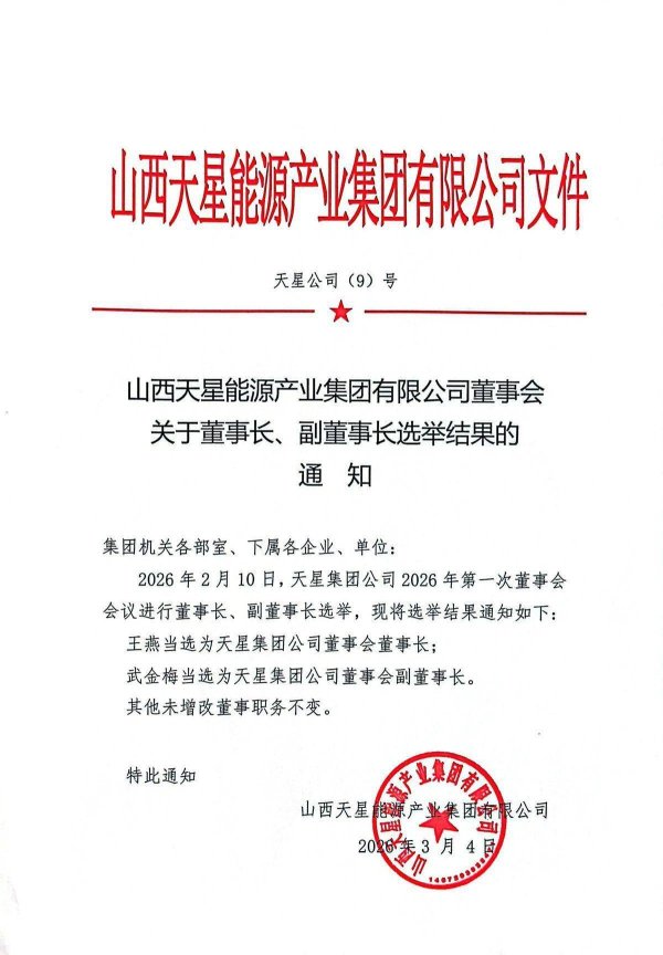 创始人离世两年后子女争权？山西一百强民企陷“真假董事长”风波，认证社媒账号打假“选举文件”，企业上月发布“营业执照作废声明”