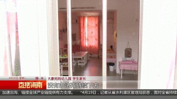 海南一幼儿园“上午缴费、下午闭园”，家长：当晚接到电话，群里就炸了；官方回应