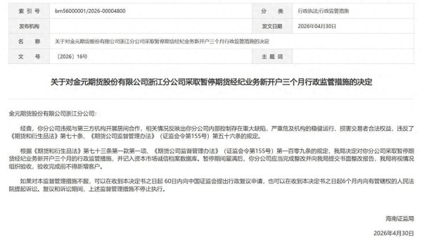 金元期货又现内控漏洞！浙江分公司被暂停期货经纪业务新开户三个月