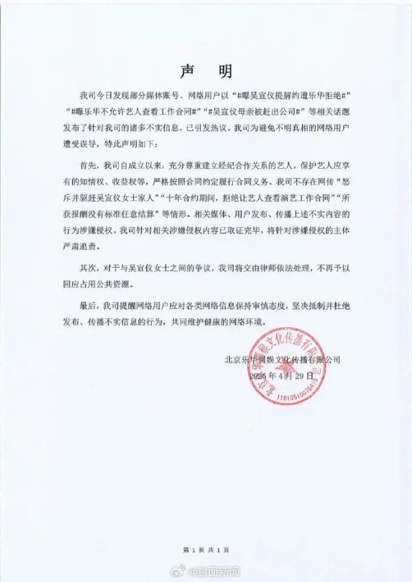 乐华发声明回应吴宣仪解约纠纷，否认“解约遭拒绝”“吴宣仪母亲被赶出公司”等消息