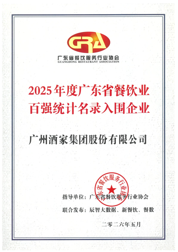 广东餐饮百强榜单发布，广州酒家集团稳居前三