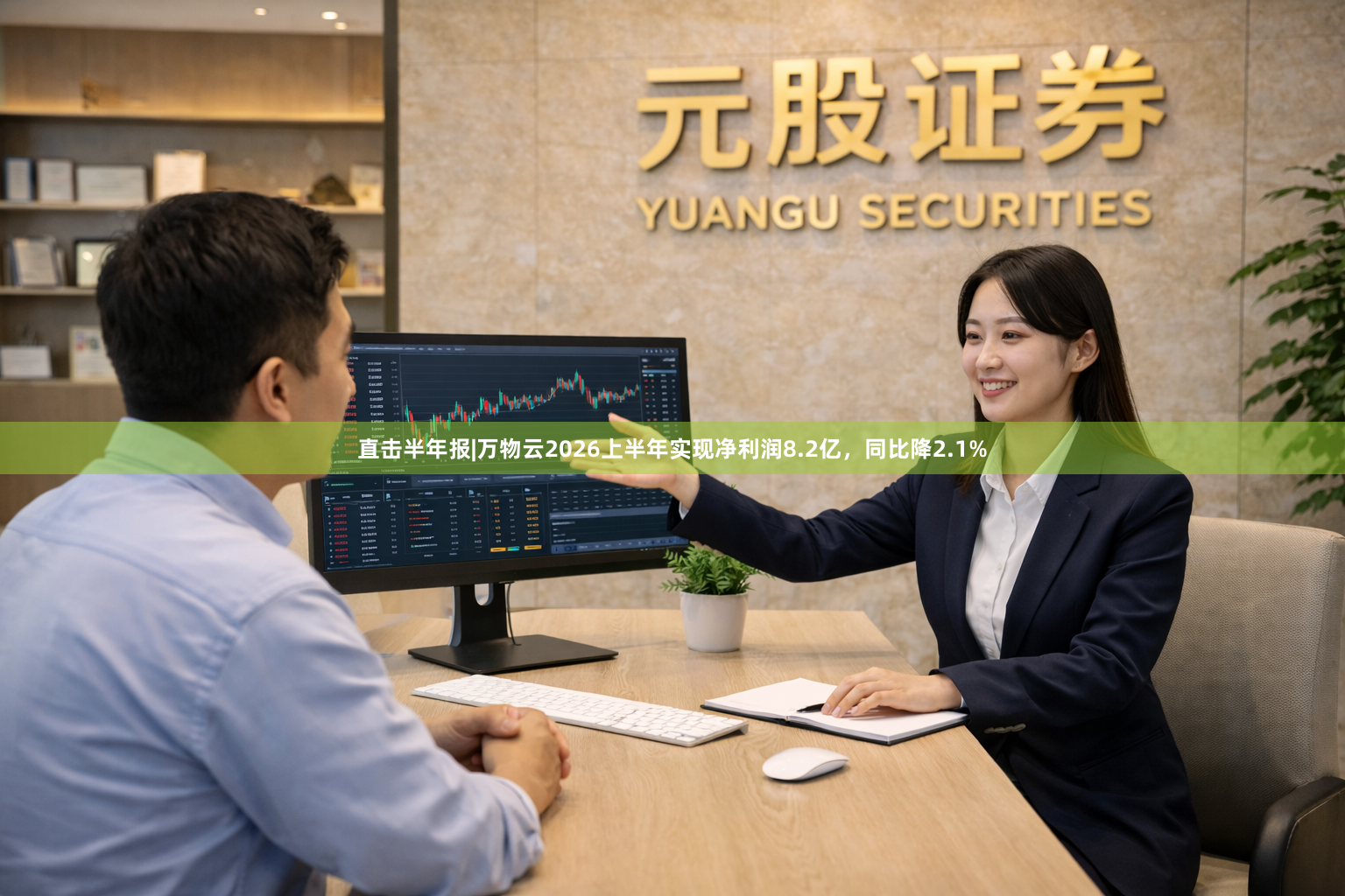 直击半年报|万物云2026上半年实现净利润8.2亿，同比降2.1%