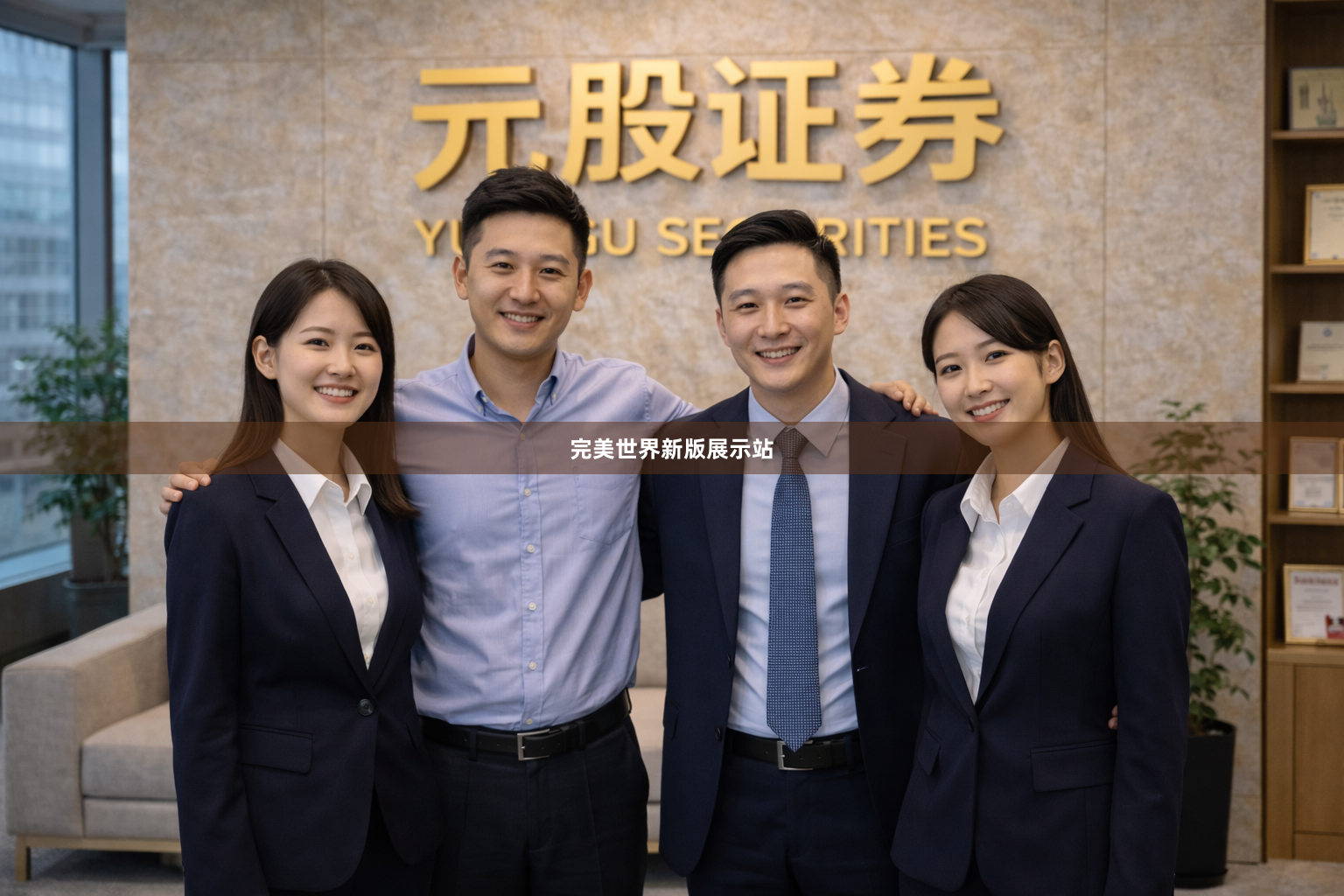完美世界新版展示站