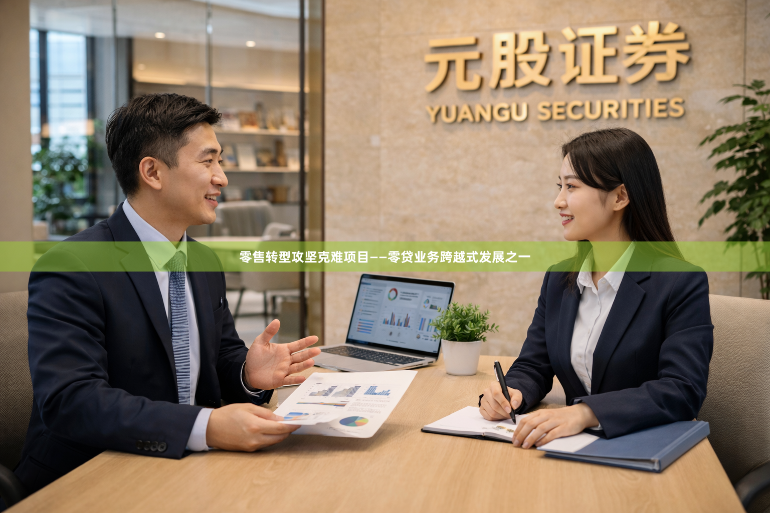 零售转型攻坚克难项目——零贷业务跨越式发展之一