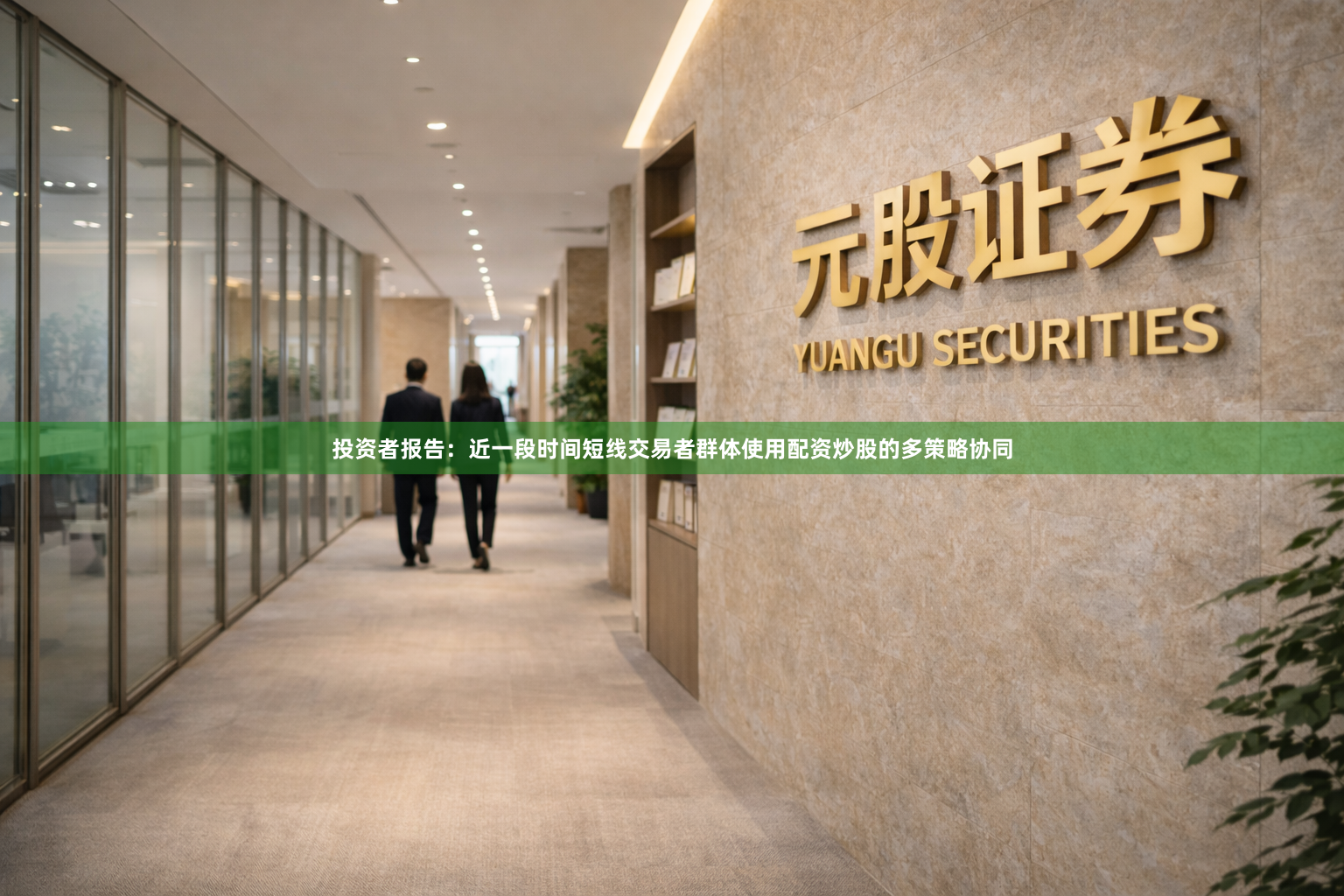 投资者报告：近一段时间短线交易者群体使用配资炒股的多策略协同
