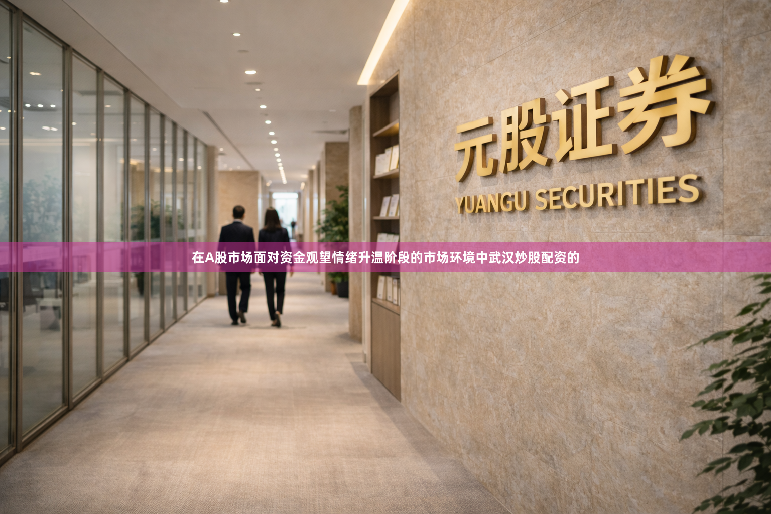 在A股市场面对资金观望情绪升温阶段的市场环境中武汉炒股配资的