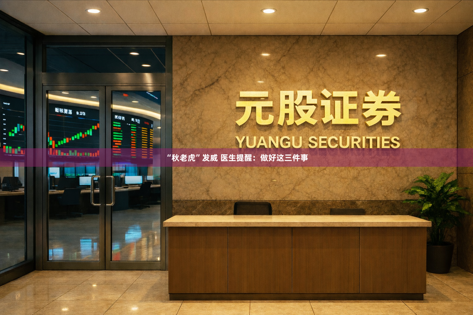 “秋老虎”发威 医生提醒：做好这三件事