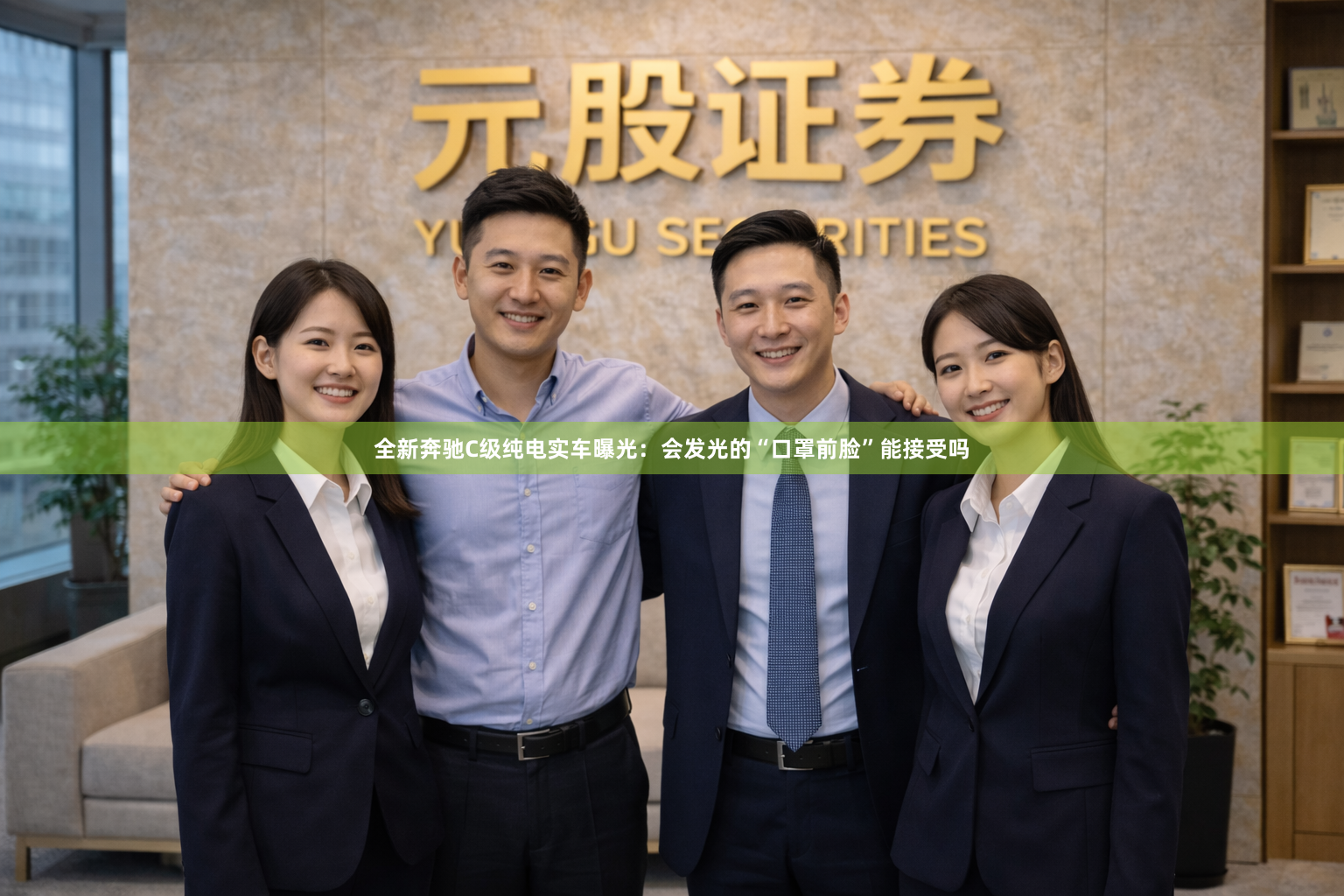 全新奔驰C级纯电实车曝光：会发光的“口罩前脸”能接受吗