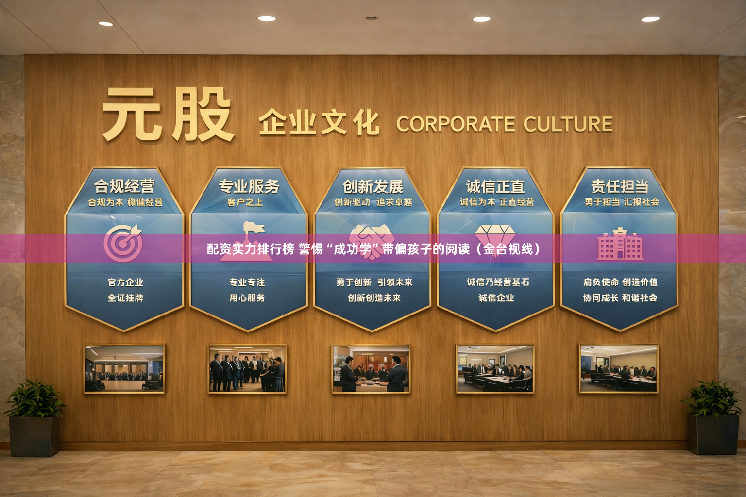 配资实力排行榜 警惕“成功学”带偏孩子的阅读（金台视线）