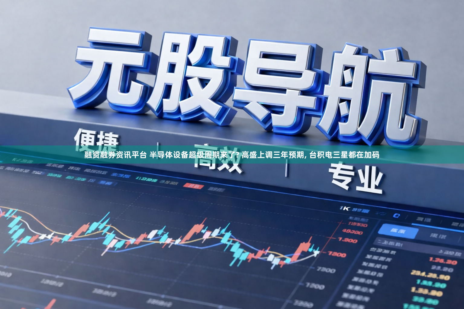 融资融券资讯平台 半导体设备超级周期来了? 高盛上调三年预期, 台积电三星都在加码