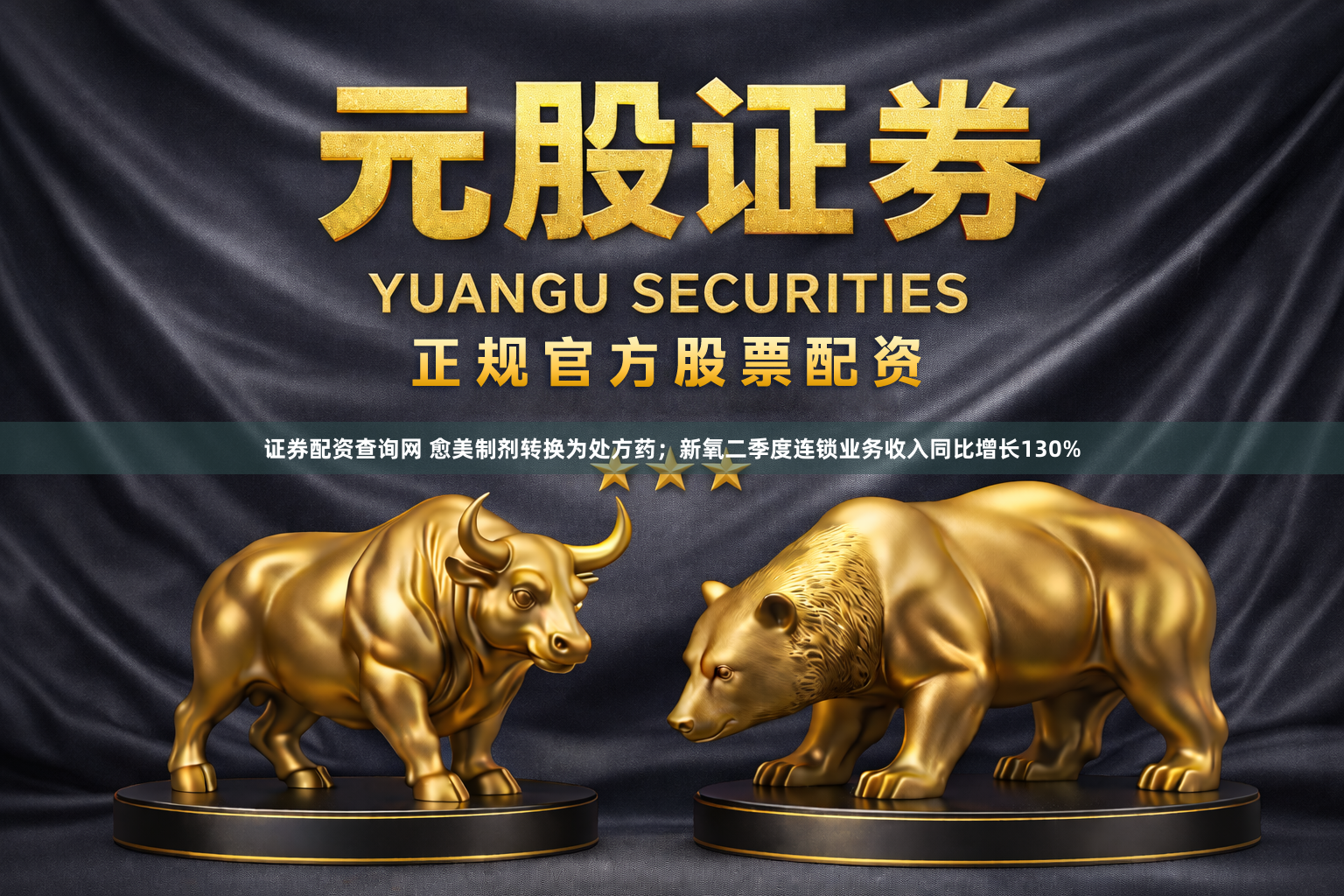 证券配资查询网 愈美制剂转换为处方药；新氧二季度连锁业务收入同比增长130%