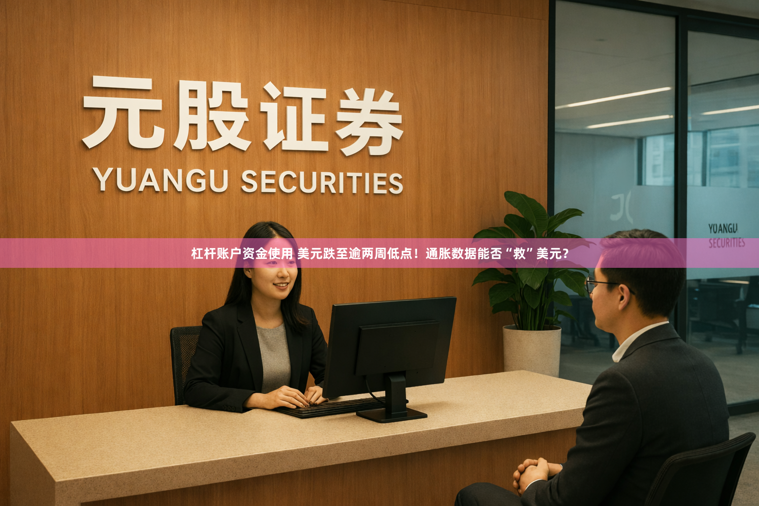 杠杆账户资金使用 美元跌至逾两周低点！通胀数据能否“救”美元？
