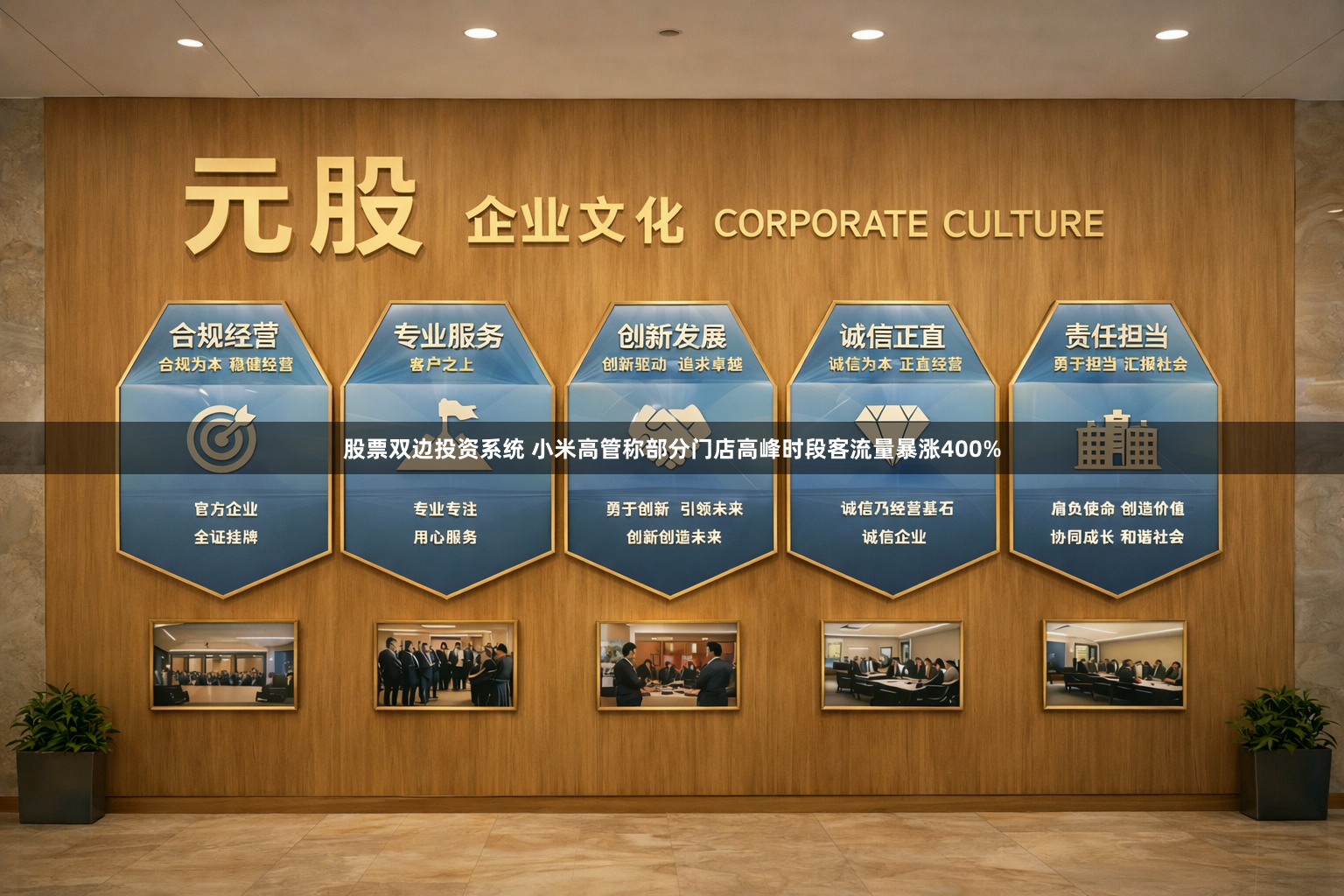 股票双边投资系统 小米高管称部分门店高峰时段客流量暴涨400%