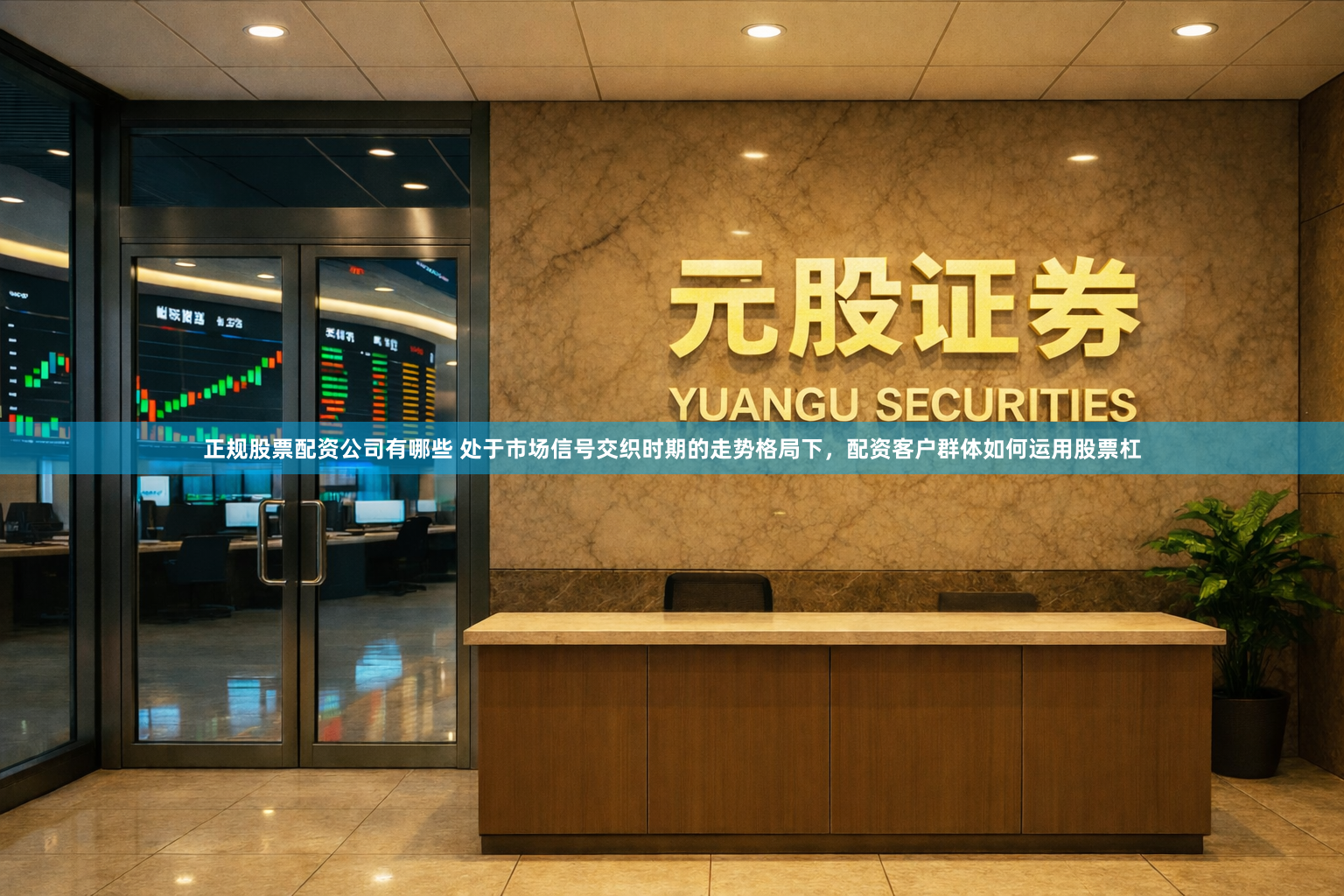 正规股票配资公司有哪些 处于市场信号交织时期的走势格局下，配资客户群体如何运用股票杠