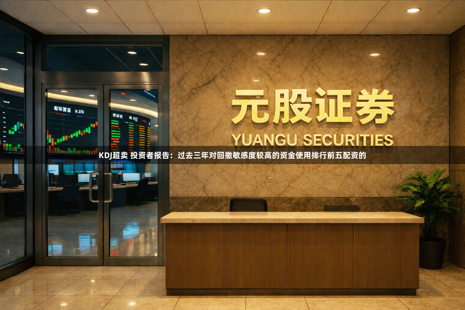 KDJ超卖 投资者报告：过去三年对回撤敏感度较高的资金使用排行前五配资的
