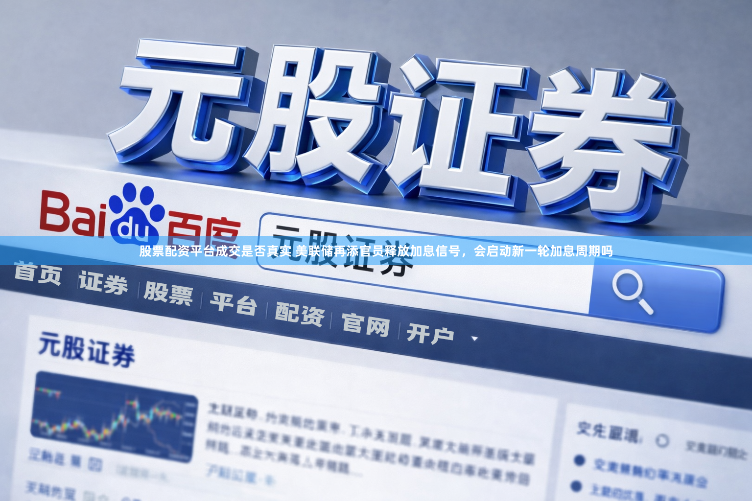 股票配资平台成交是否真实 美联储再添官员释放加息信号，会启动新一轮加息周期吗