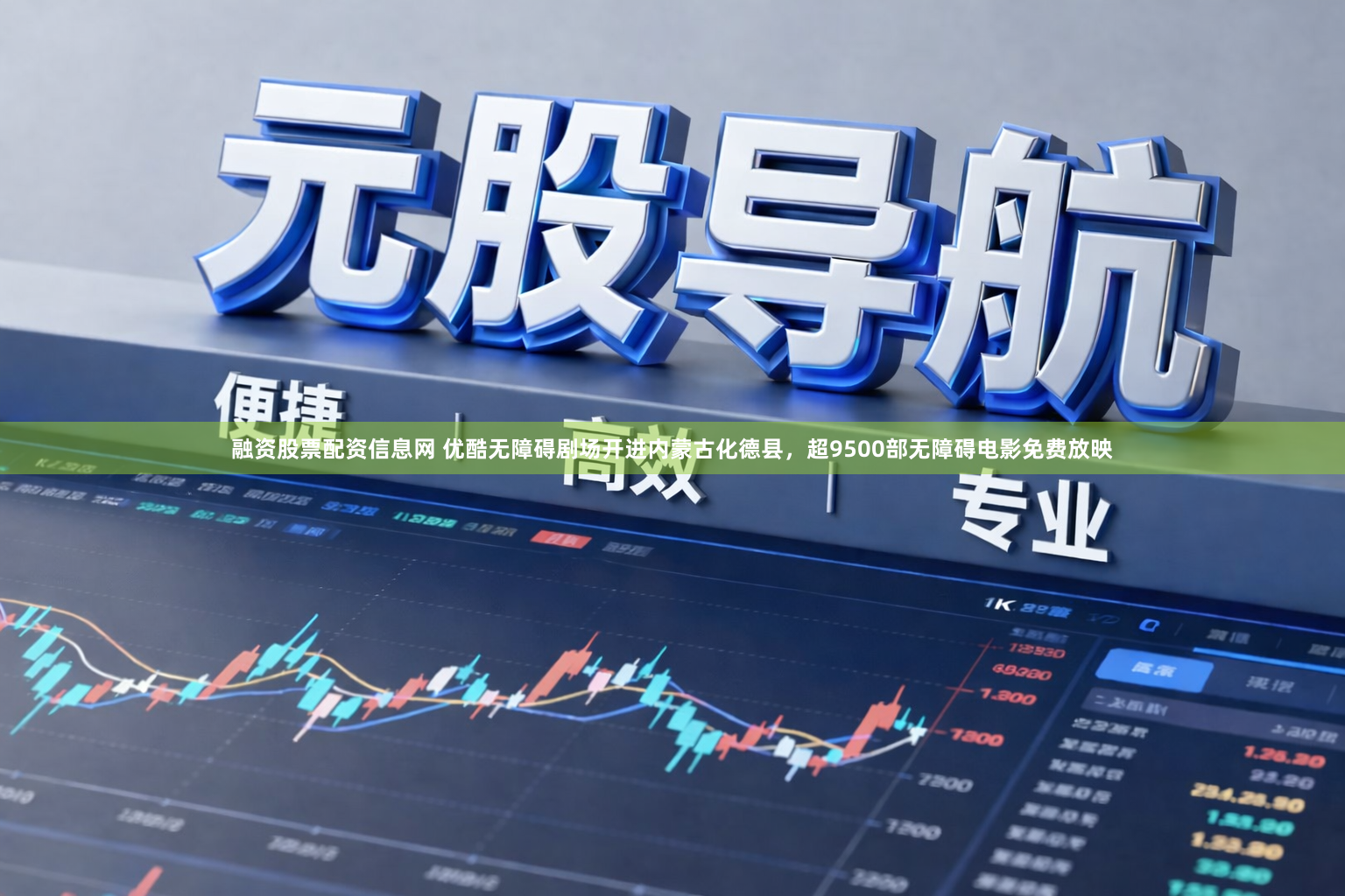 融资股票配资信息网 优酷无障碍剧场开进内蒙古化德县，超9500部无障碍电影免费放映