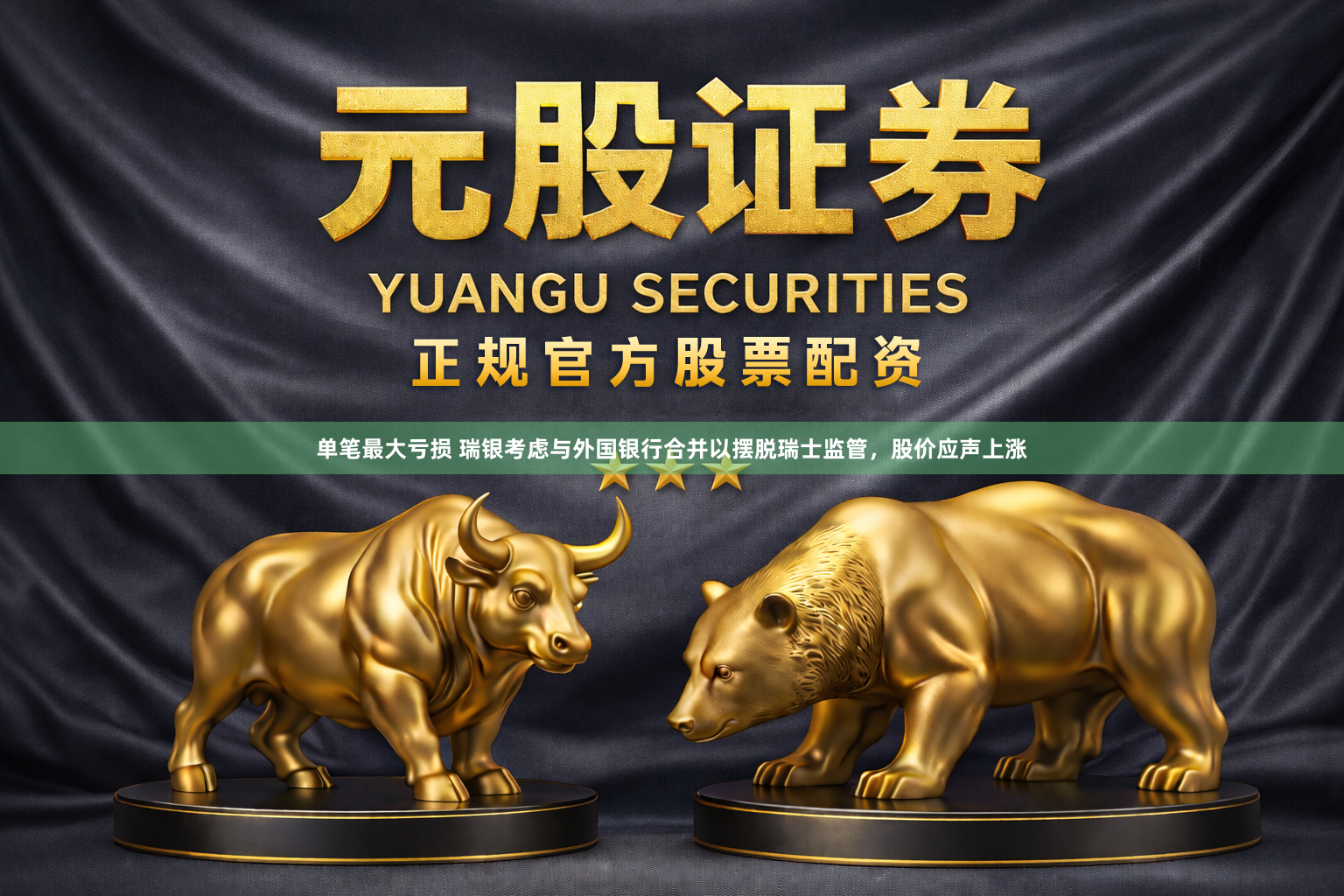 单笔最大亏损 瑞银考虑与外国银行合并以摆脱瑞士监管，股价应声上涨