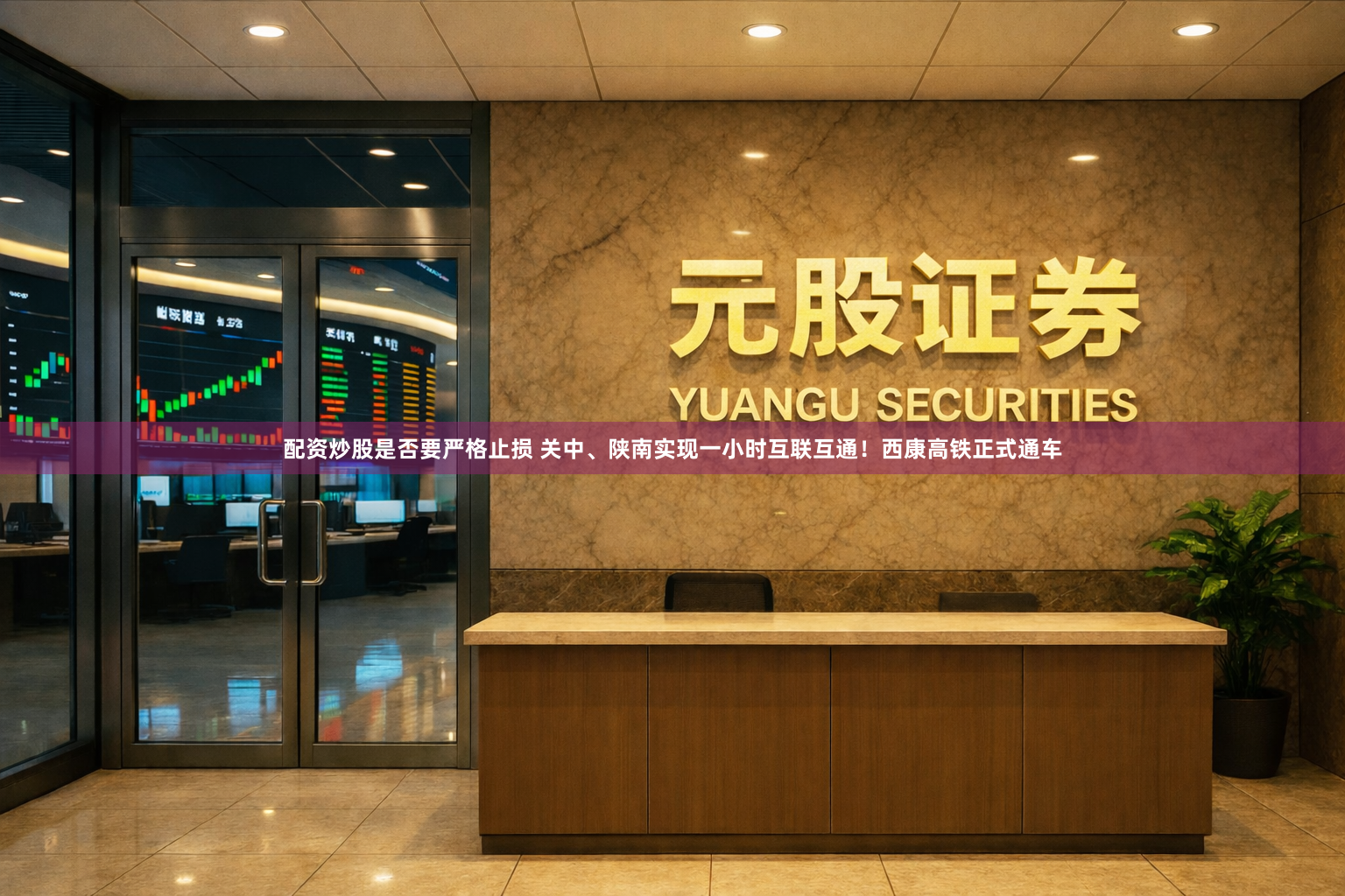 配资炒股是否要严格止损 关中、陕南实现一小时互联互通！西康高铁正式通车