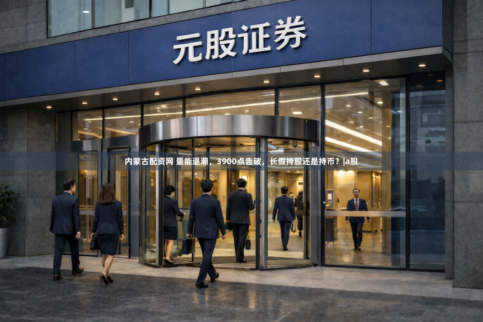 内蒙古配资网 量能退潮，3900点告破，长假持股还是持币？|a股
