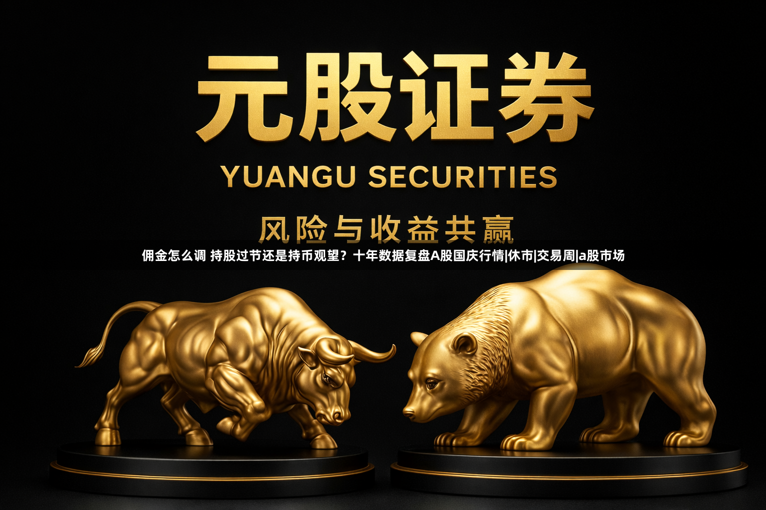 佣金怎么调 持股过节还是持币观望？十年数据复盘A股国庆行情|休市|交易周|a股市场