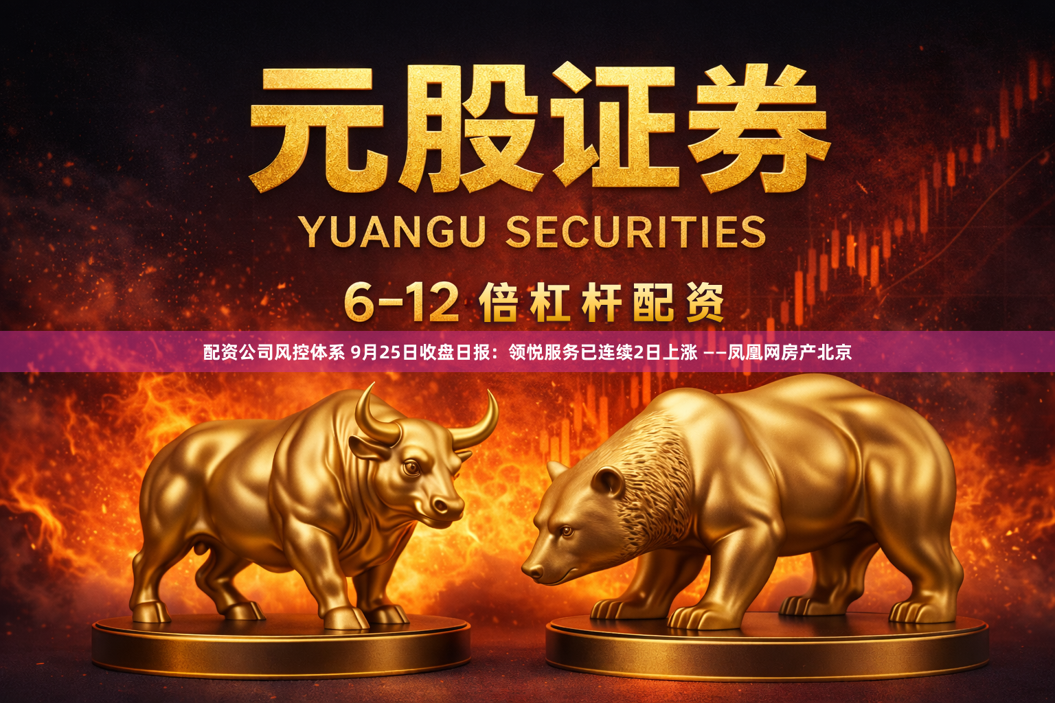 配资公司风控体系 9月25日收盘日报：领悦服务已连续2日上涨 ——凤凰网房产北京