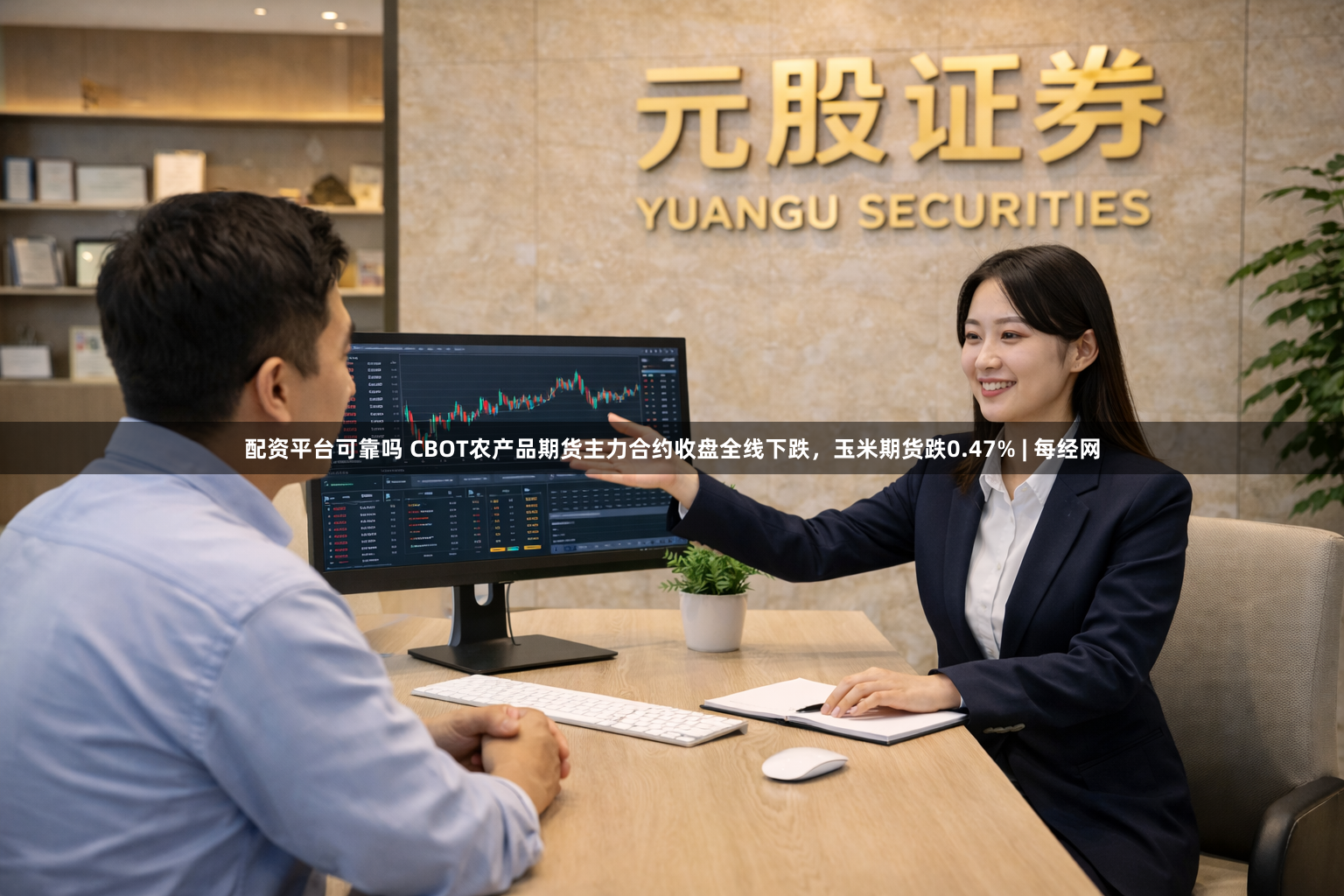 配资平台可靠吗 CBOT农产品期货主力合约收盘全线下跌，玉米期货跌0.47% | 每经网