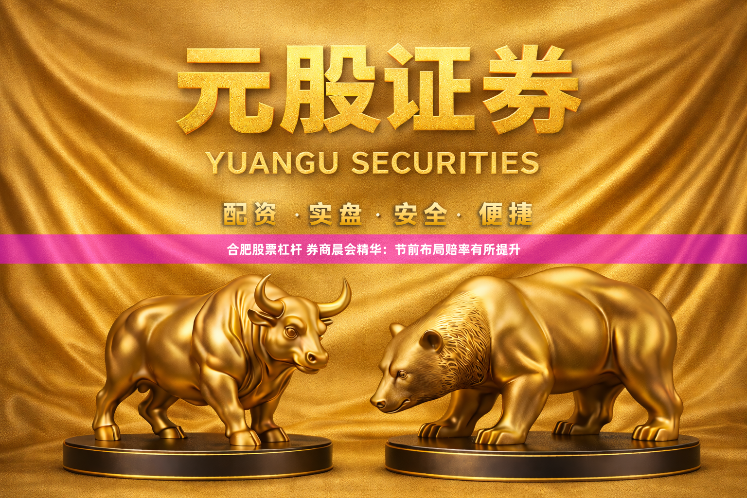合肥股票杠杆 券商晨会精华：节前布局赔率有所提升