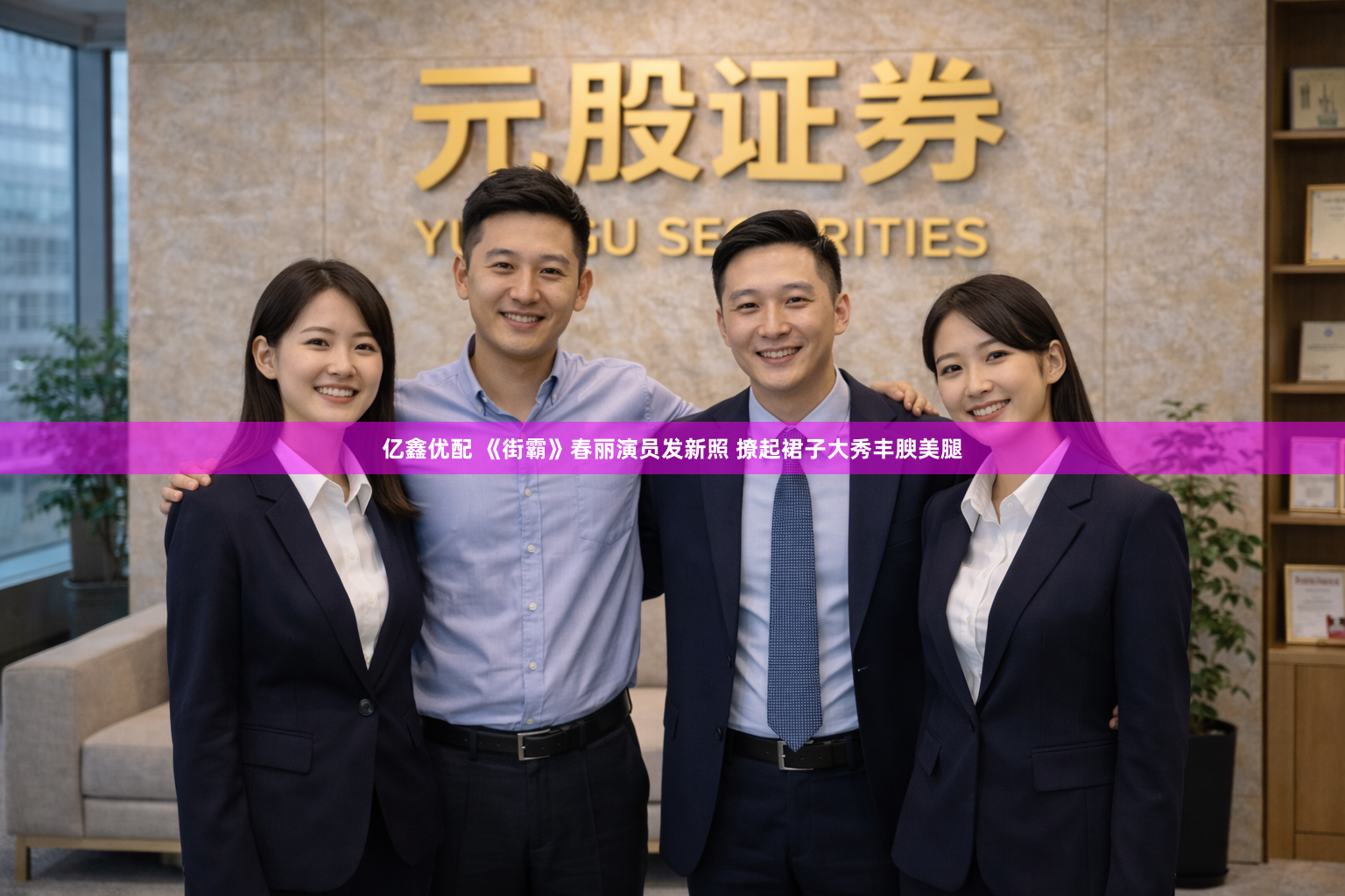 亿鑫优配 《街霸》春丽演员发新照 撩起裙子大秀丰腴美腿
