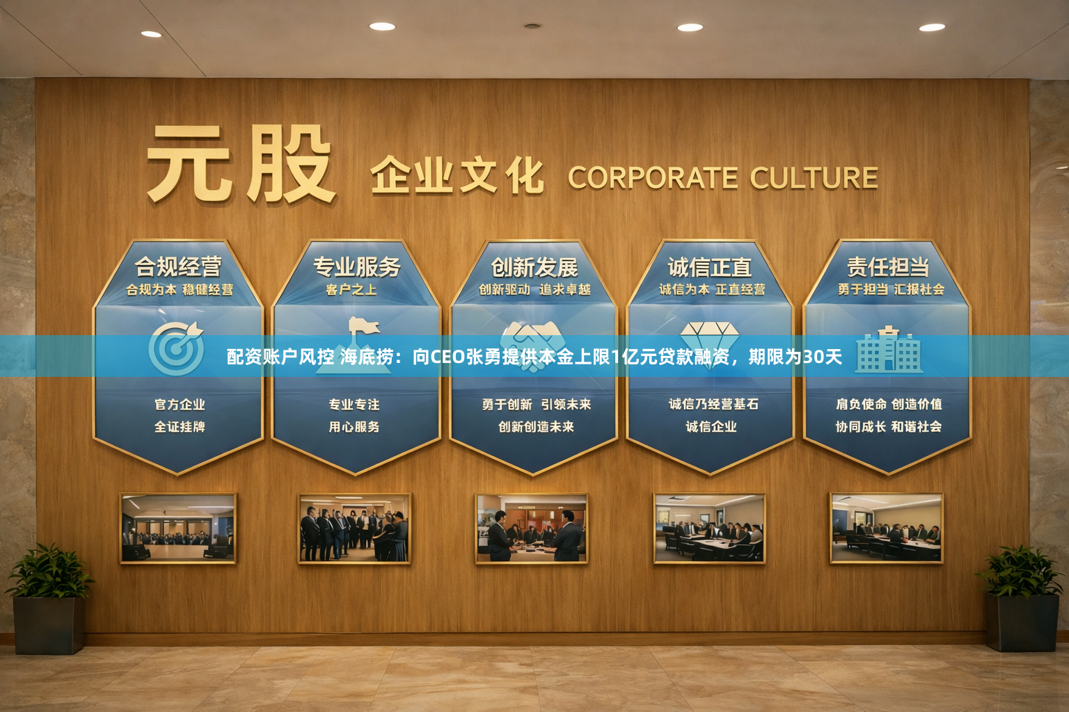 配资账户风控 海底捞：向CEO张勇提供本金上限1亿元贷款融资，期限为30天