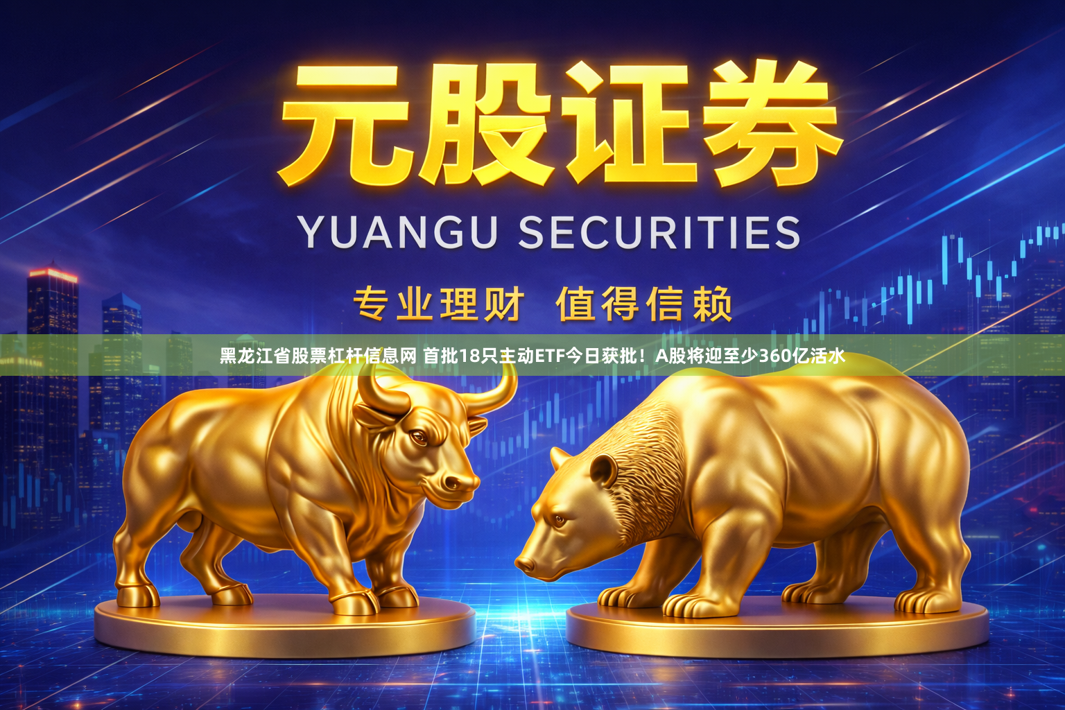 黑龙江省股票杠杆信息网 首批18只主动ETF今日获批！A股将迎至少360亿活水